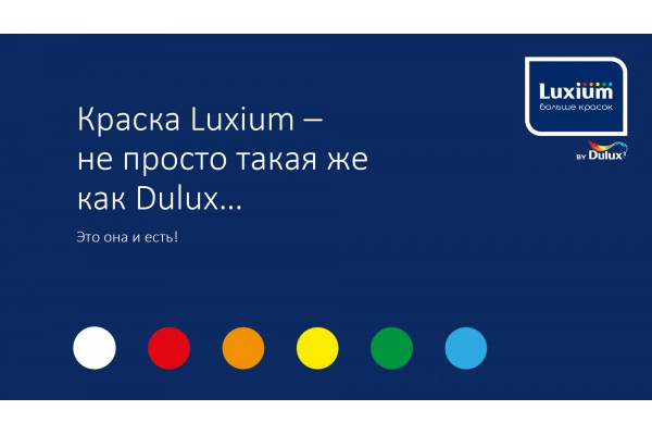 Ребрендинг DULUX в LUXIUM