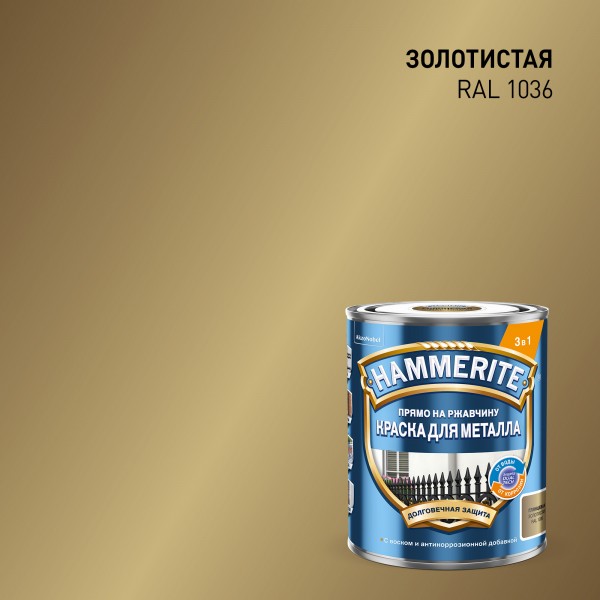 Краска HAMMERITE гладкая 0,75л золото RAL1036